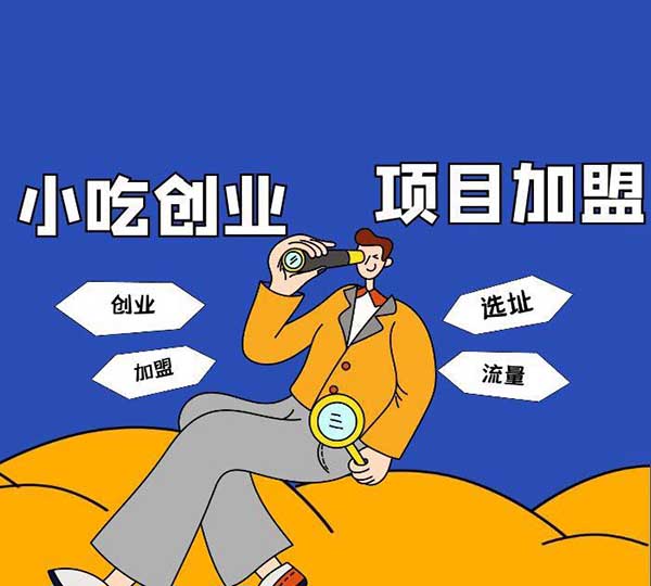 想創業做餐飲小吃選擇學技術好還是加盟好？
