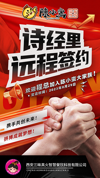 祝賀陳小蠻蒜香炸雞攜手程總再添西安詩經里美食新風采