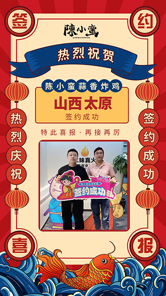 陳小蠻蒜香炸雞又成功簽約山西太原市場