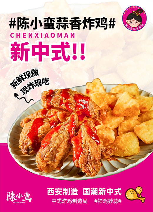 特色品牌小吃加盟做什么賺錢(qián)？陳小蠻蒜香炸雞能做嗎