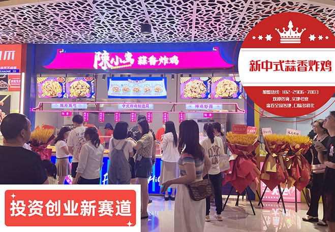 開蒜香炸雞店需要多少錢？