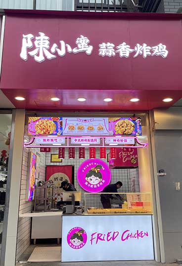 恭喜陳小蠻蒜香炸雞安定城市廣場店正式開業(yè)